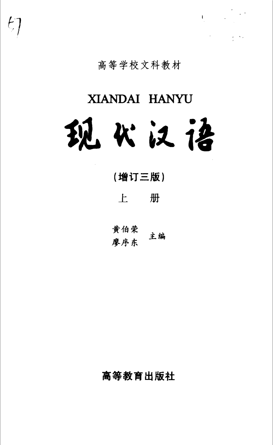 现代汉语上_黄伯荣廖序东主编.pdf_第2页