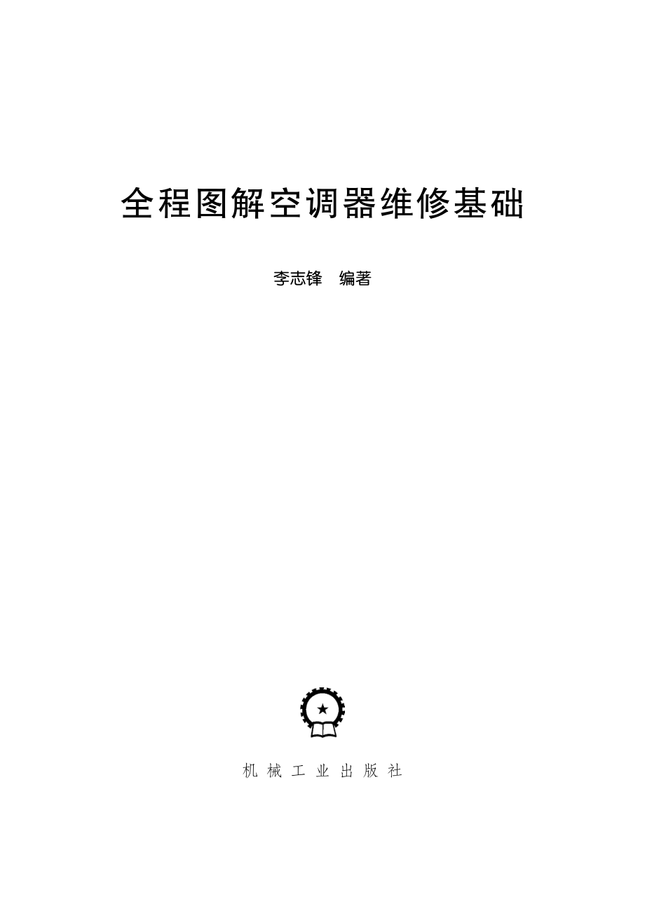 全程图解空调器维修基础.pdf_第3页