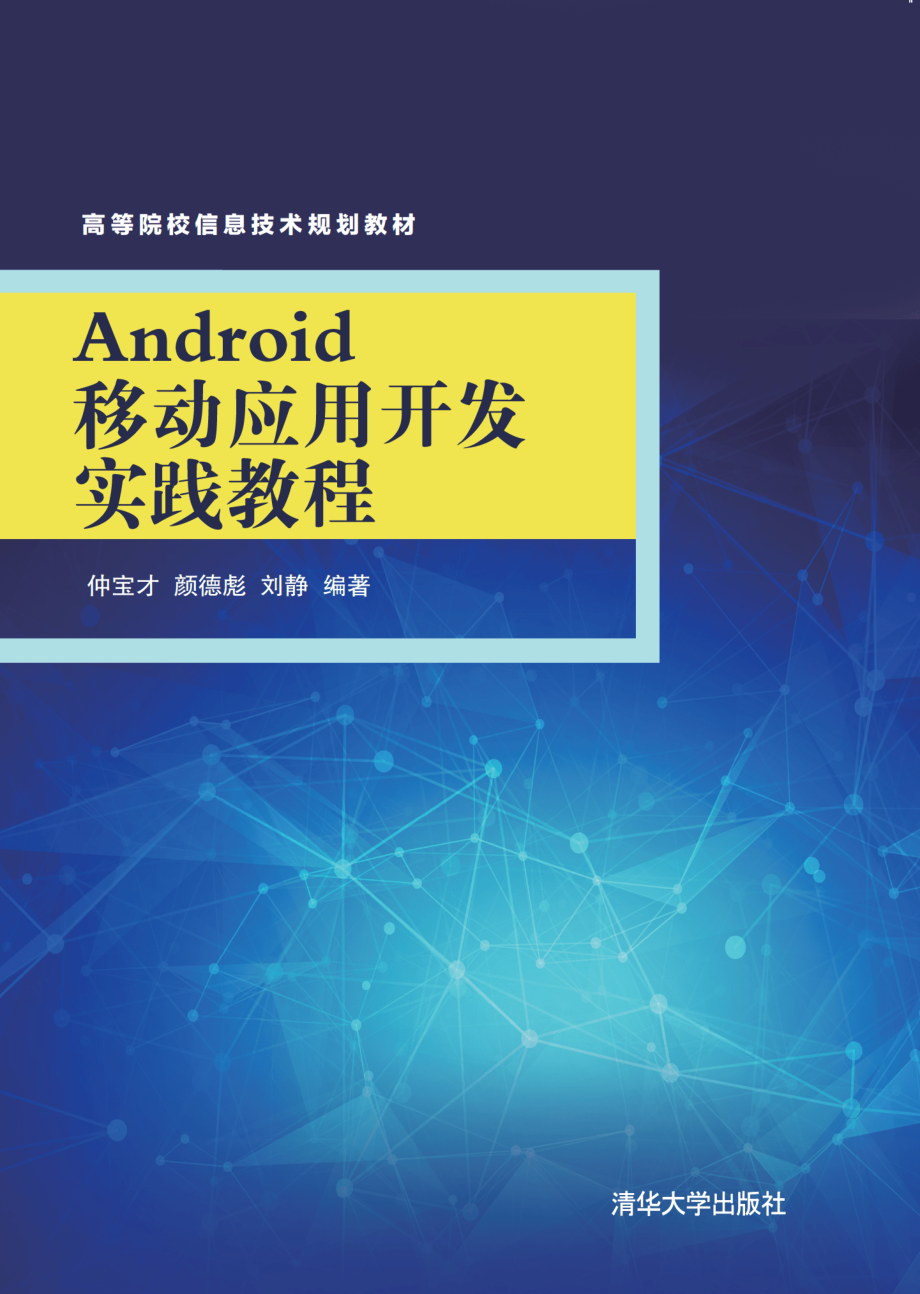 Android移动应用开发实践教程.pdf_第1页