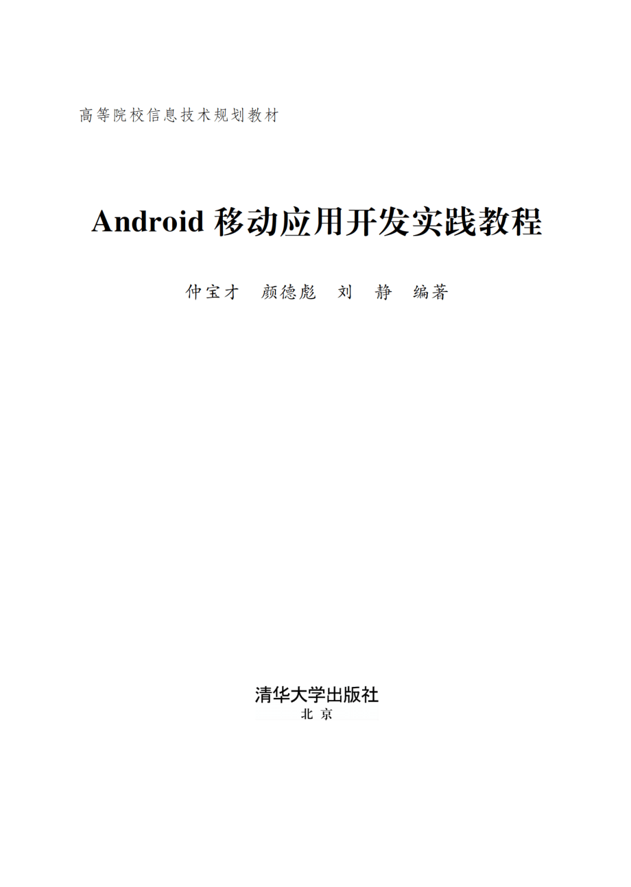 Android移动应用开发实践教程.pdf_第2页