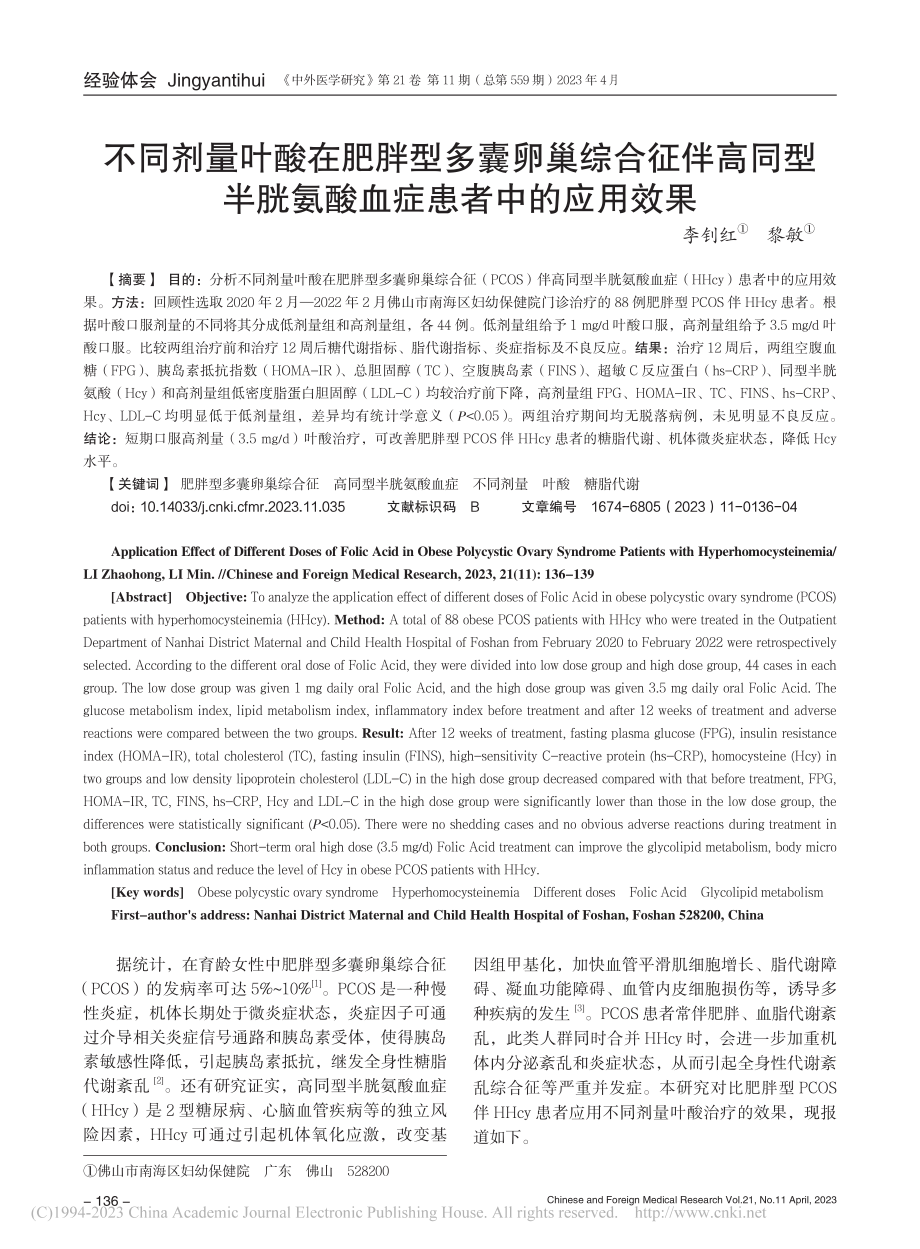 不同剂量叶酸在肥胖型多囊卵...胱氨酸血症患者中的应用效果_李钊红.pdf_第1页