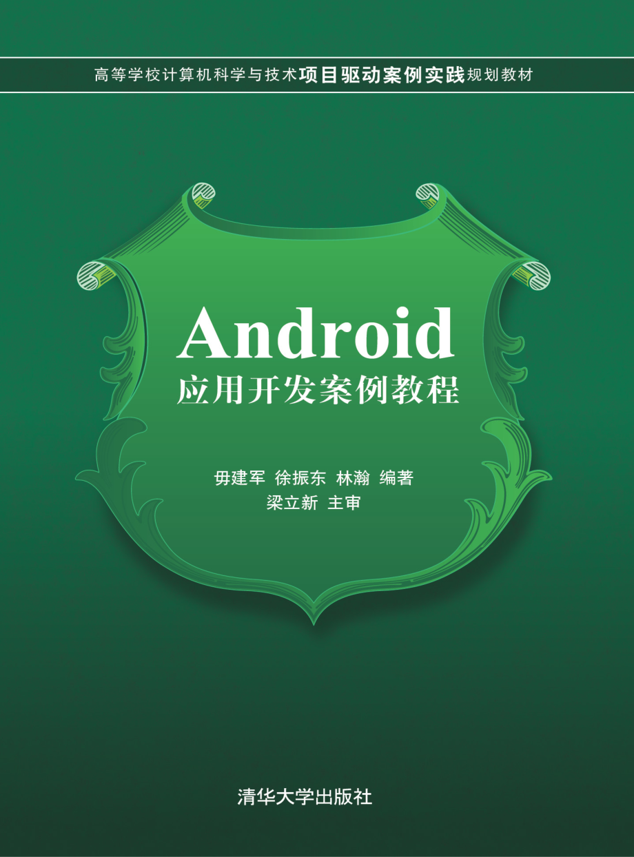 Android应用开发案例教程.pdf_第1页