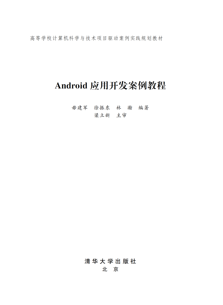 Android应用开发案例教程.pdf_第2页