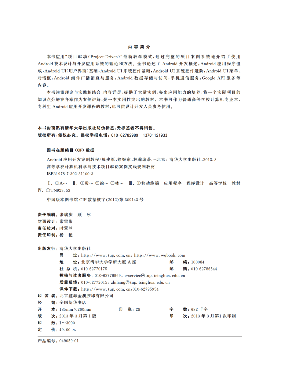 Android应用开发案例教程.pdf_第3页