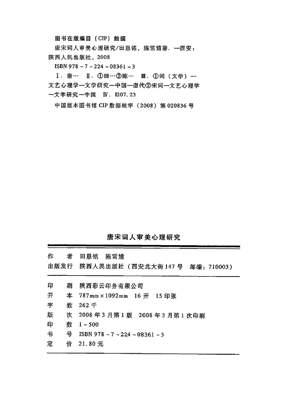 唐宋词人审美心理研究.pdf_第2页