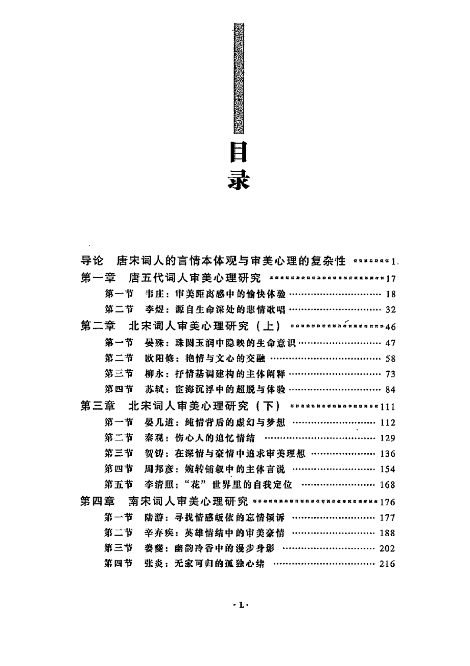 唐宋词人审美心理研究.pdf_第3页