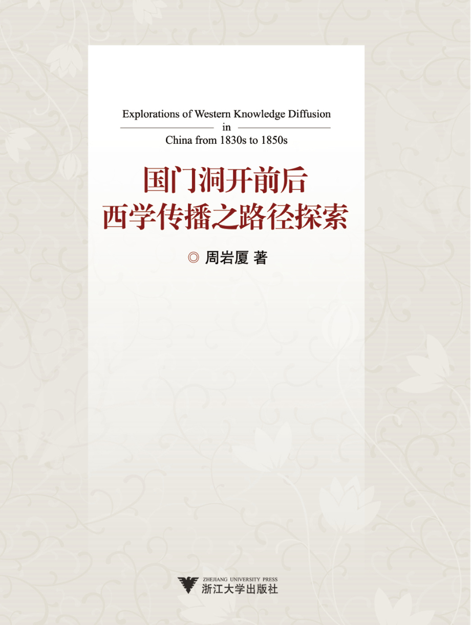 国门洞开前后西学传播之路径探索.pdf_第1页