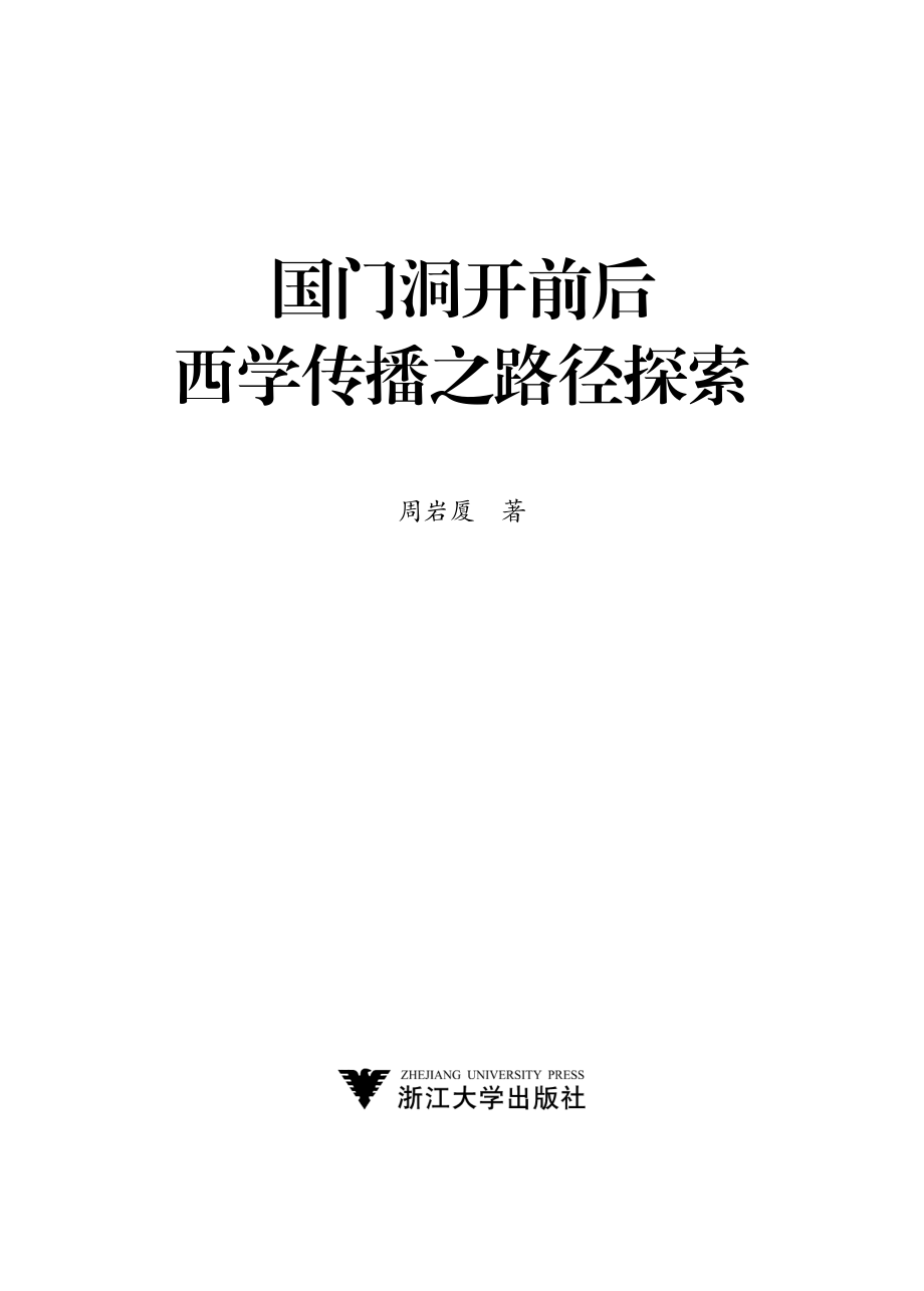 国门洞开前后西学传播之路径探索.pdf_第2页