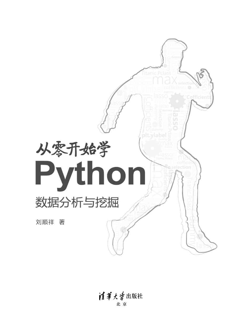 从零开始学Python数据分析与挖掘.pdf_第2页