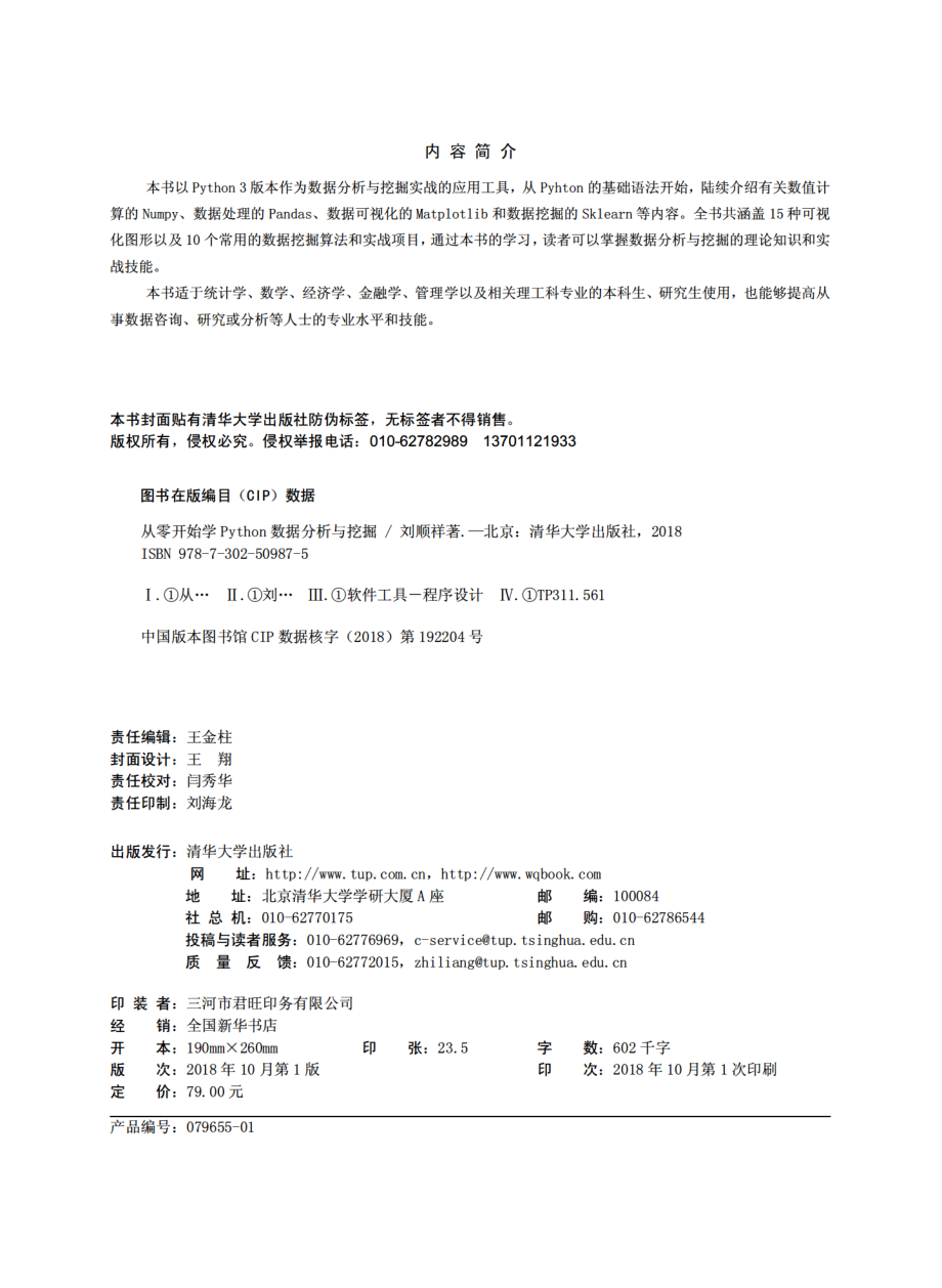 从零开始学Python数据分析与挖掘.pdf_第3页