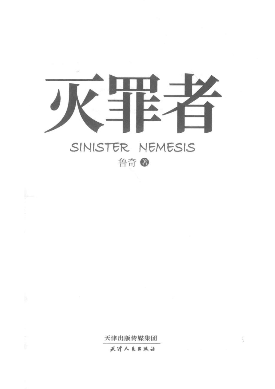 灭罪者_鲁奇著.pdf_第2页