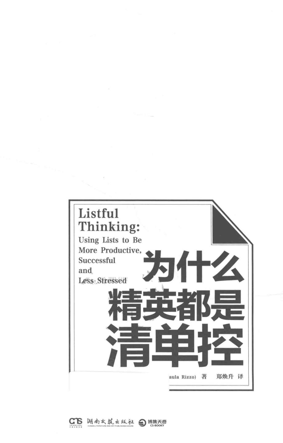 为什么精英都是清单控_（美）宝拉·里佐（Paula Rizzo）著.pdf_第2页