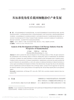 从标准化角度看我国细胞治疗产业发展_李婵.pdf