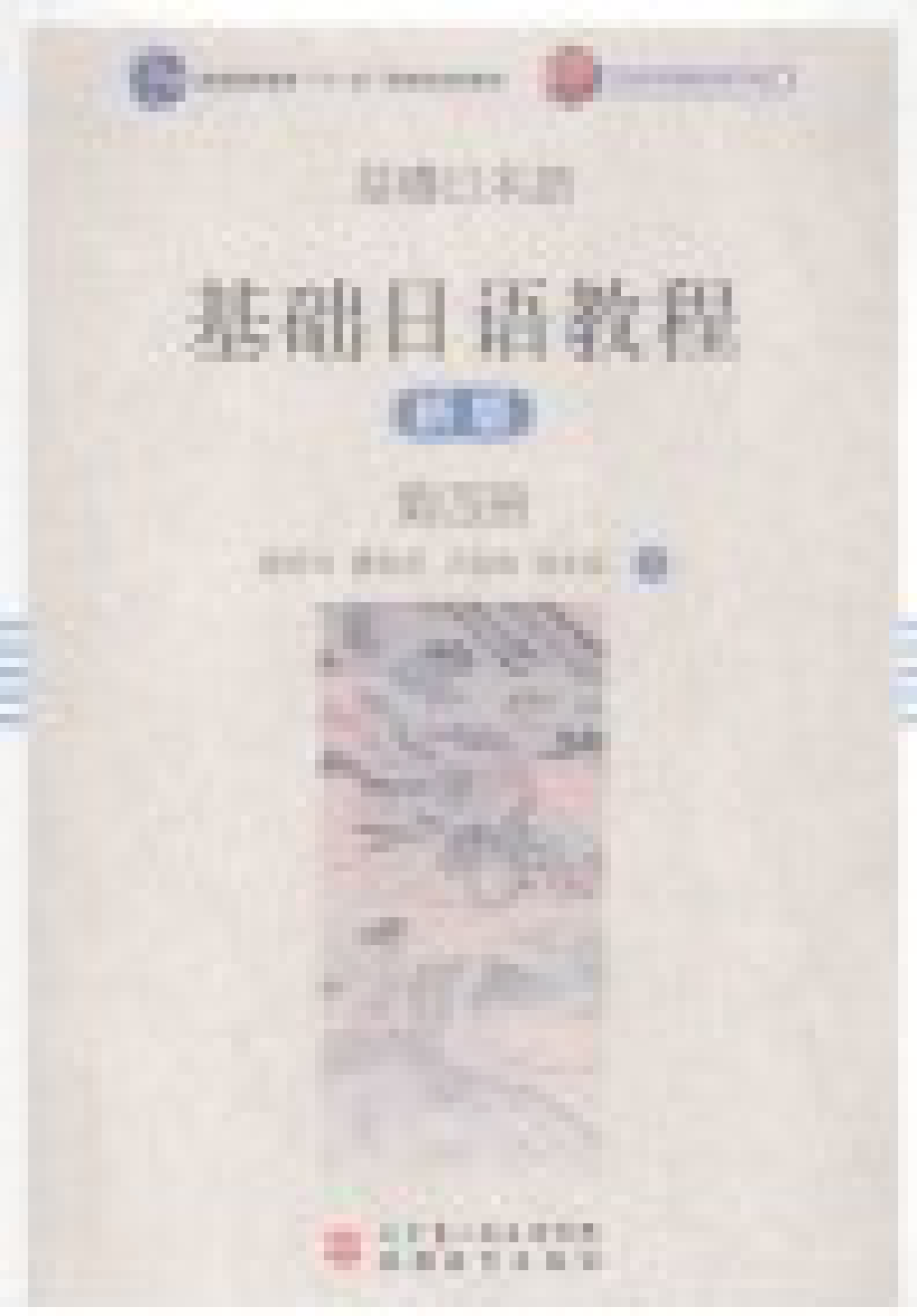 基础日语教程 新版 第4册.pdf_第2页