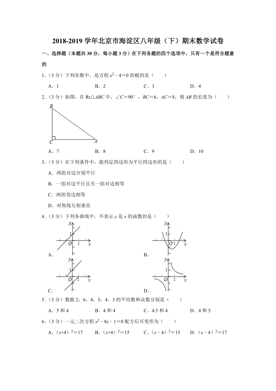 2018-2019学年北京市海淀区八年级（下）期末数学试卷.doc_第1页