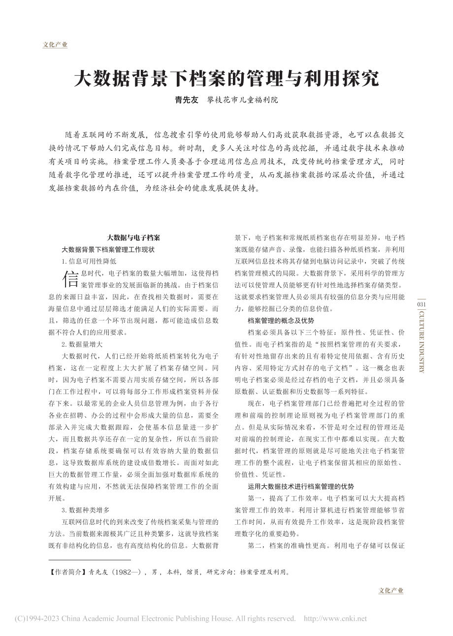 大数据背景下档案的管理与利用探究_青先友.pdf_第1页