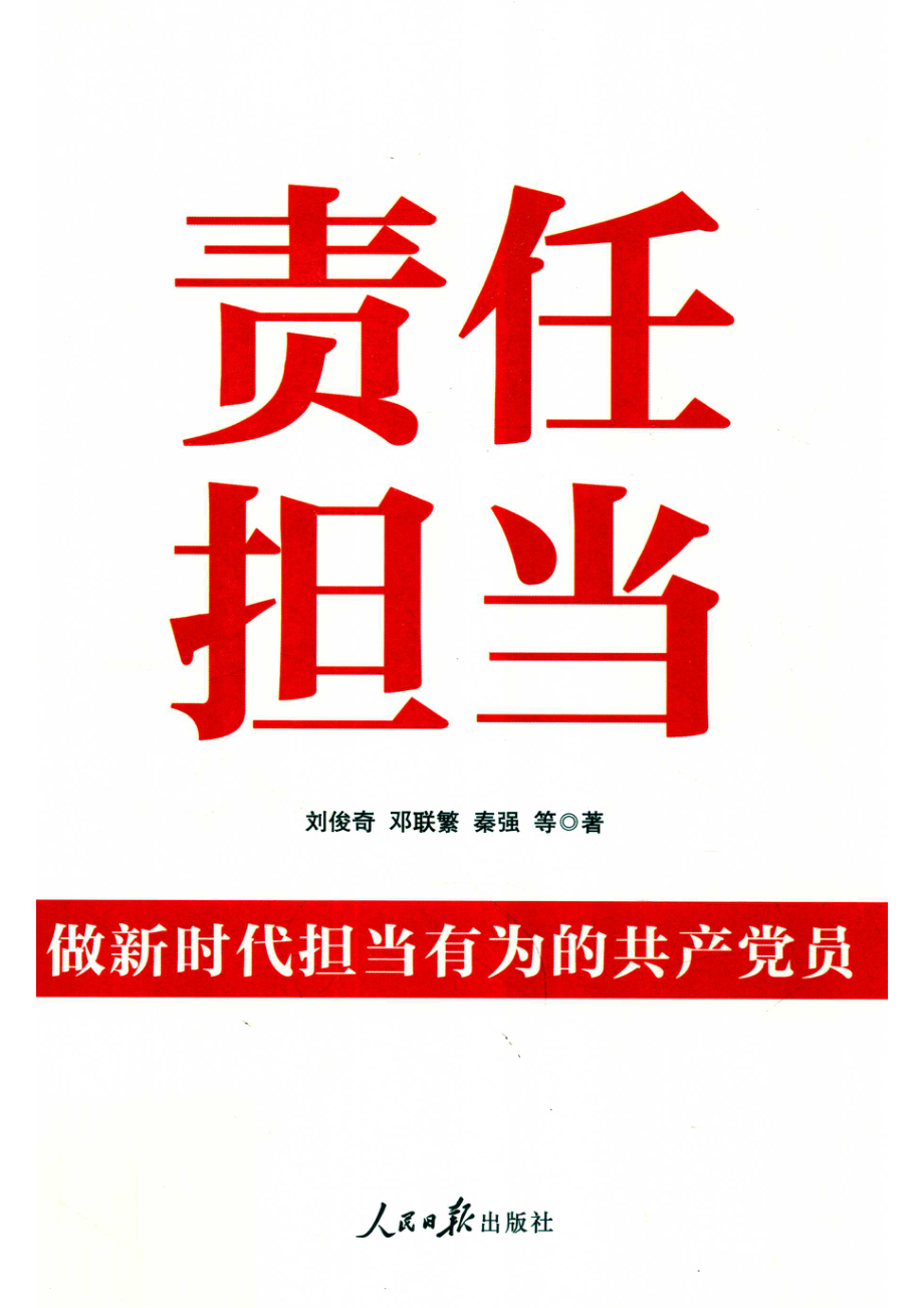 责任担当做新时代担当有为的共产党员_刘俊奇邓联繁秦强等著.pdf_第1页