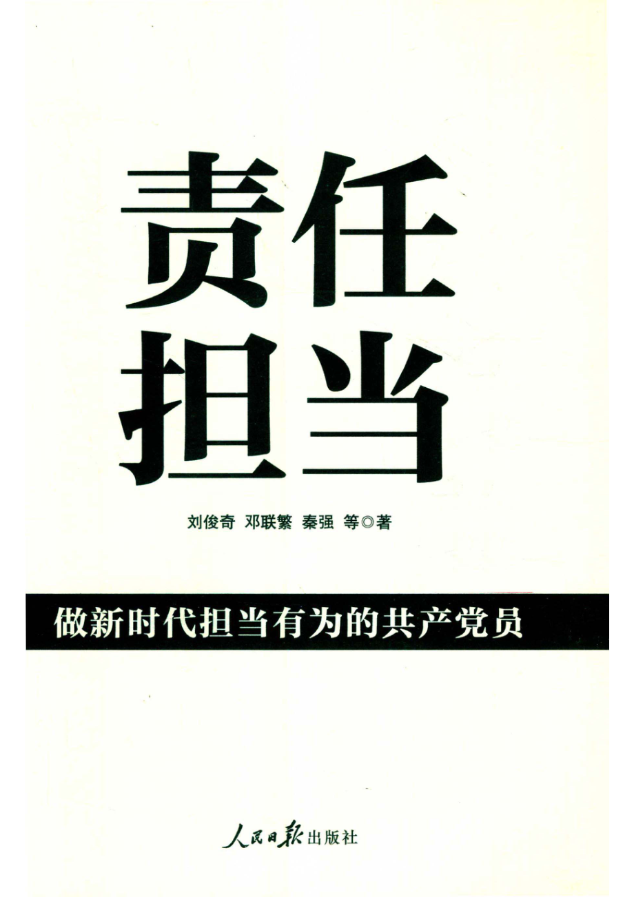 责任担当做新时代担当有为的共产党员_刘俊奇邓联繁秦强等著.pdf_第2页