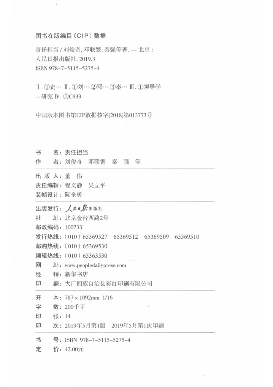 责任担当做新时代担当有为的共产党员_刘俊奇邓联繁秦强等著.pdf_第3页