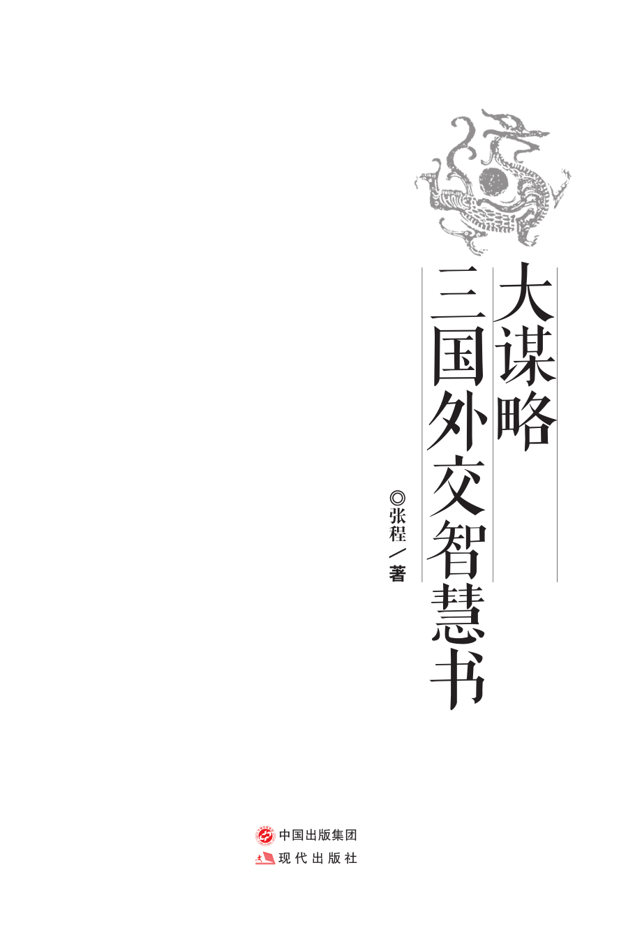 大谋略_三国外交智慧书.pdf_第3页