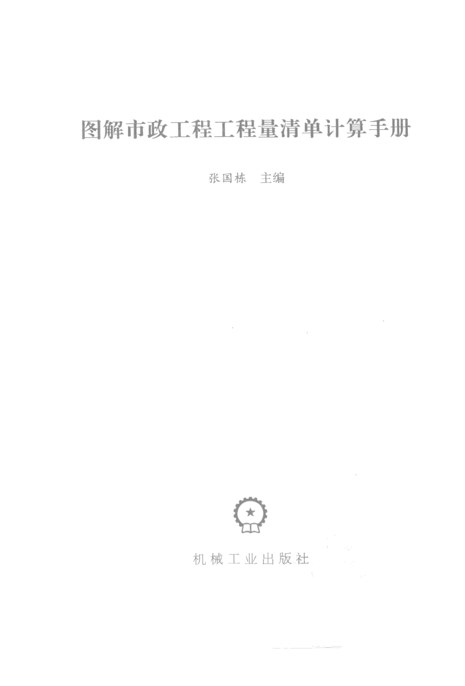 图解市政工程工程量清单计算手册.pdf_第3页