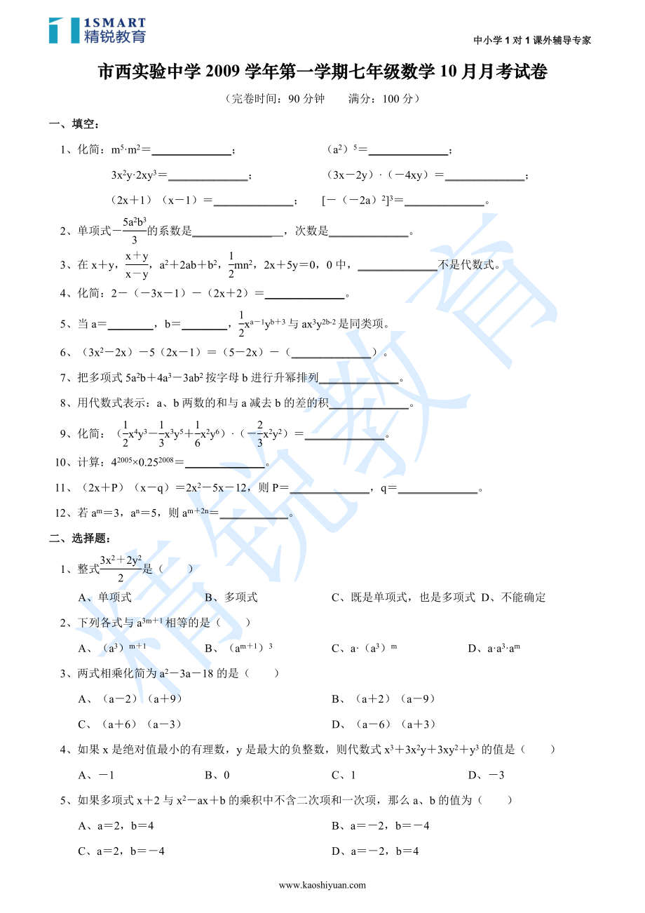 上海市闵行区市西实验中学七年级（上）月考数学试卷（10月份）.doc_第1页