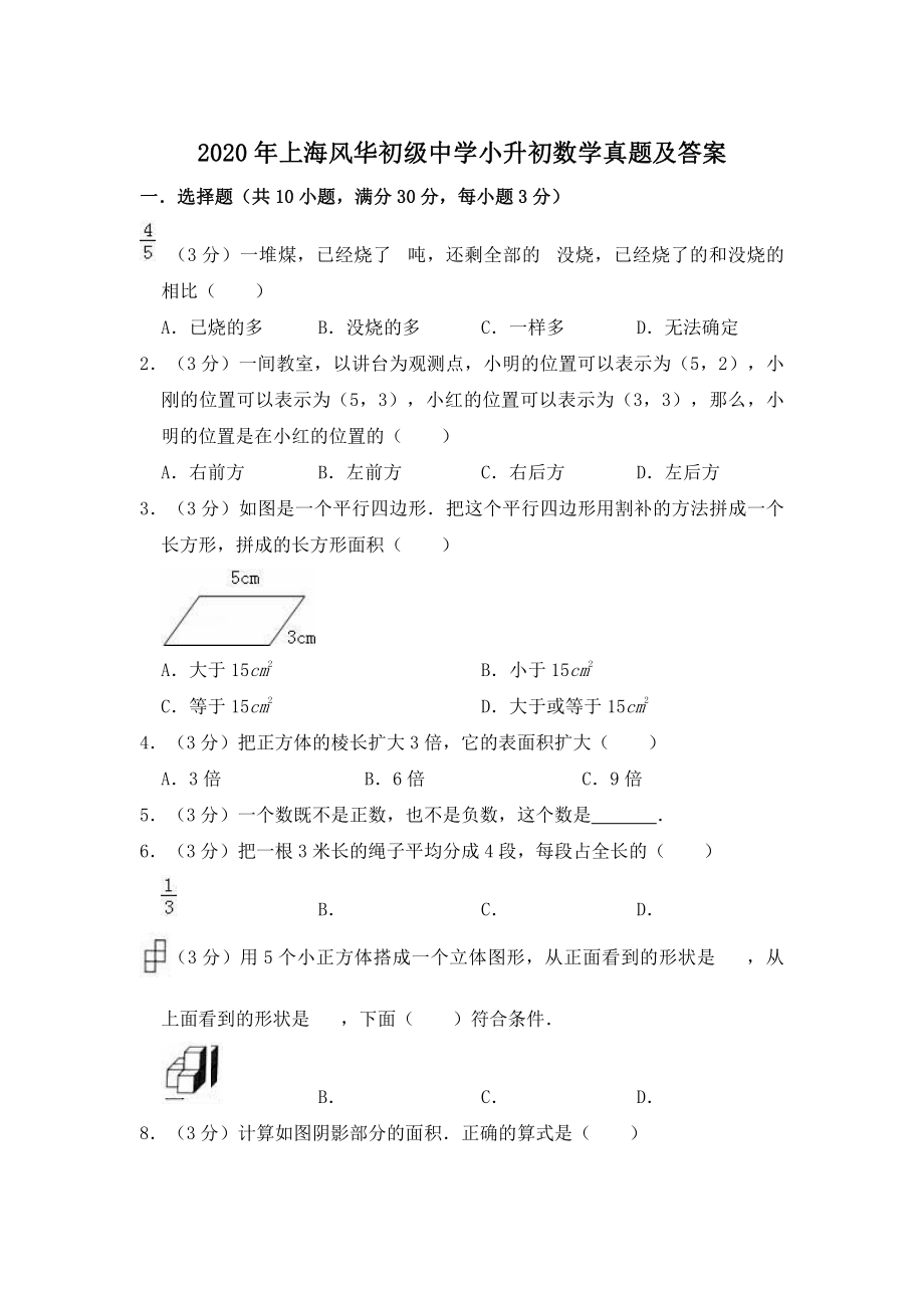 2020年上海风华初级中学小升初数学真题及答案.pdf_第1页