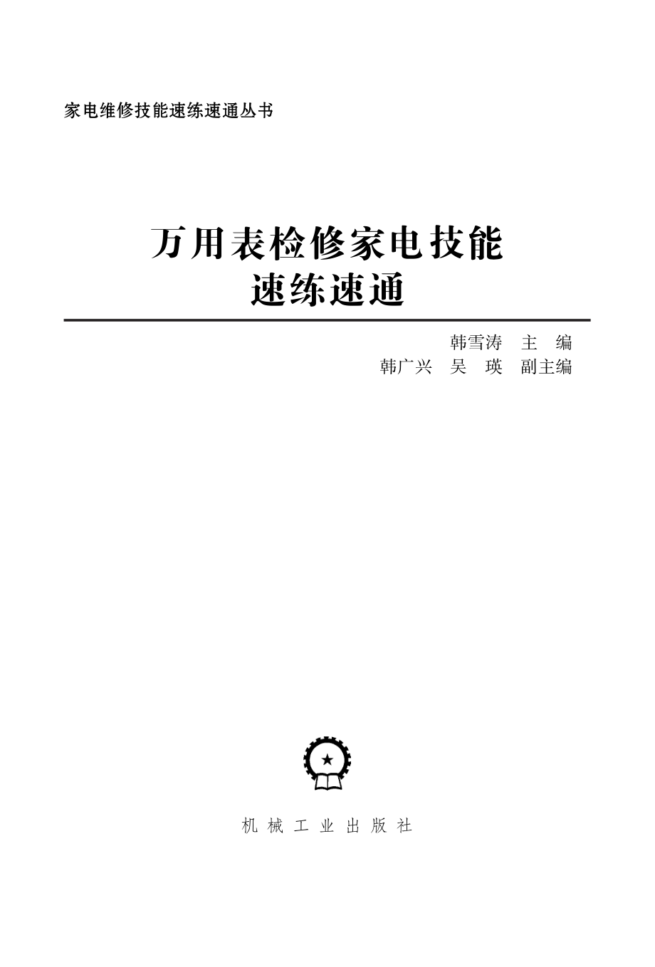 万用表检修家电技能速练速通.pdf_第2页