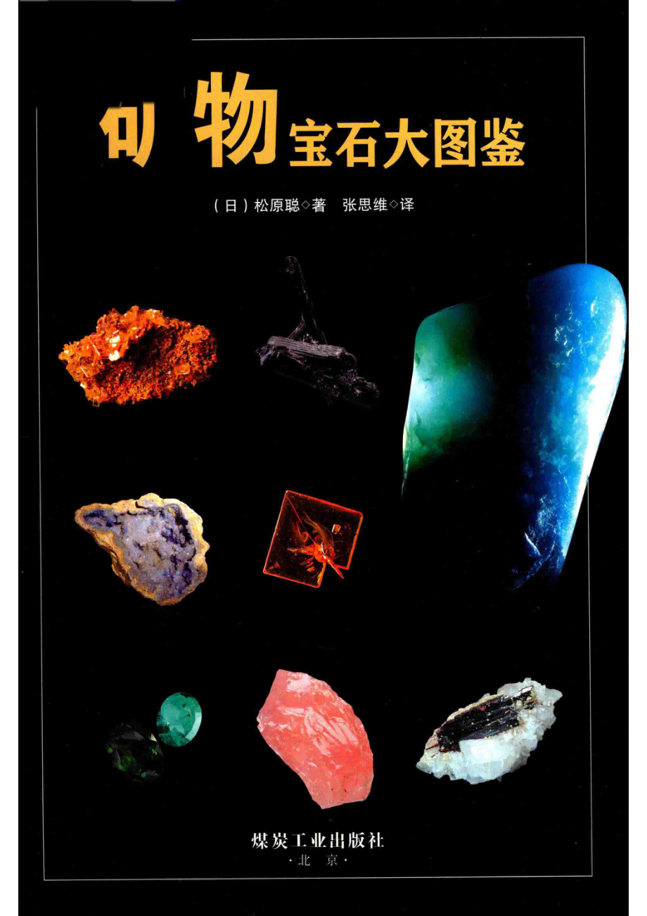 矿物宝石大图鉴_14539398.pdf_第2页