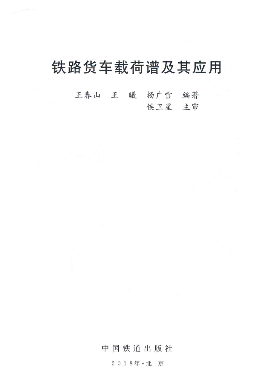 铁路货车载荷谱及其应用_王春山王曦杨广雪编著.pdf_第2页