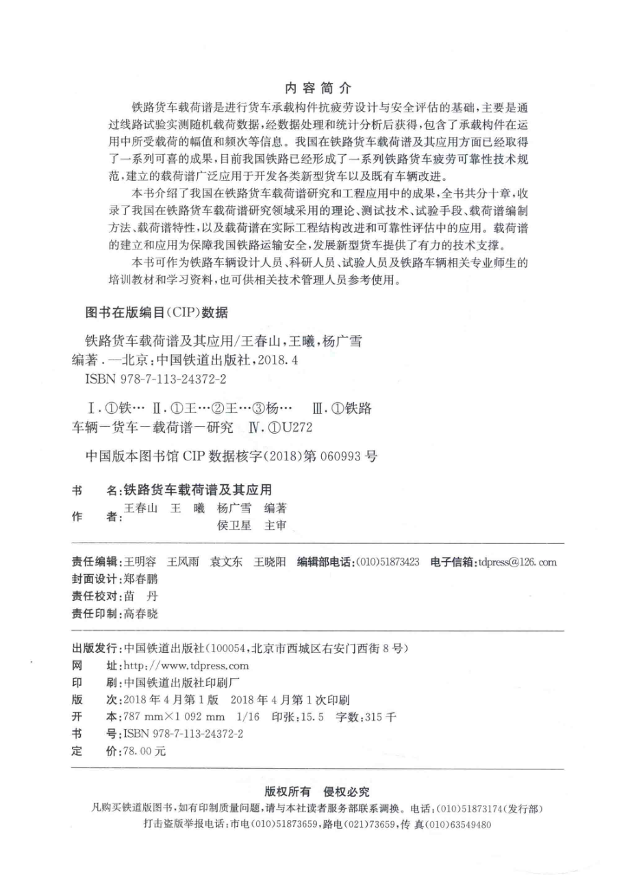 铁路货车载荷谱及其应用_王春山王曦杨广雪编著.pdf_第3页