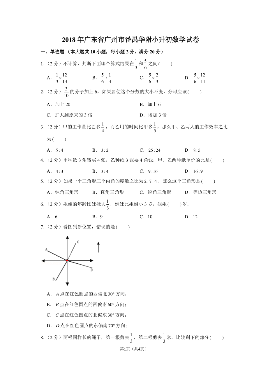 2018年广东省广州市番禺华附小升初数学试卷.pdf_第1页