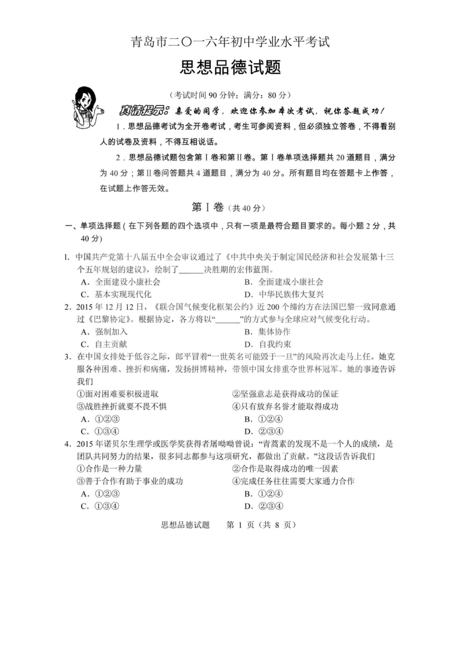 2016年青岛中考道法试题.pdf_第1页