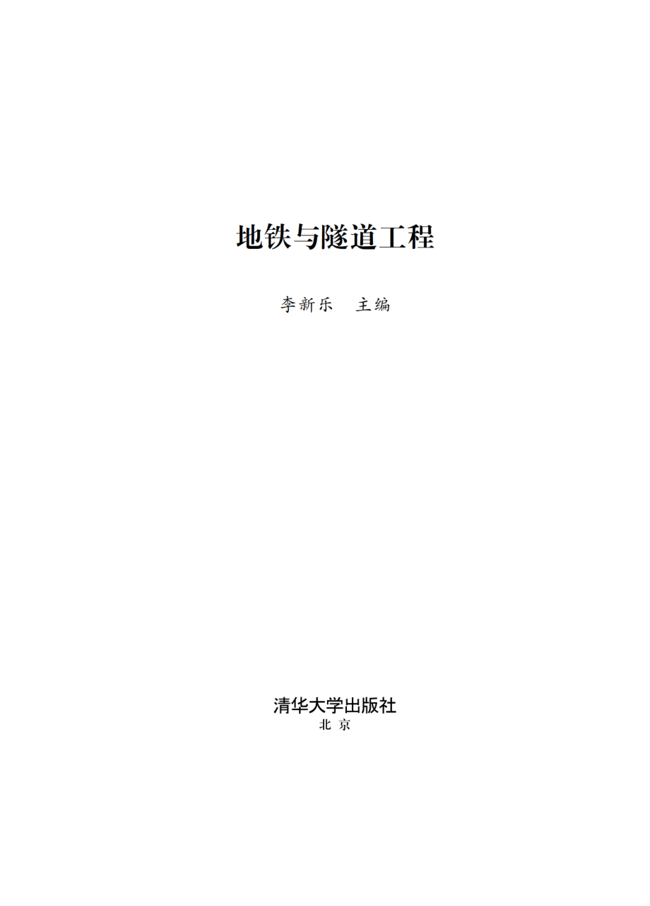 地铁与隧道工程.pdf_第2页