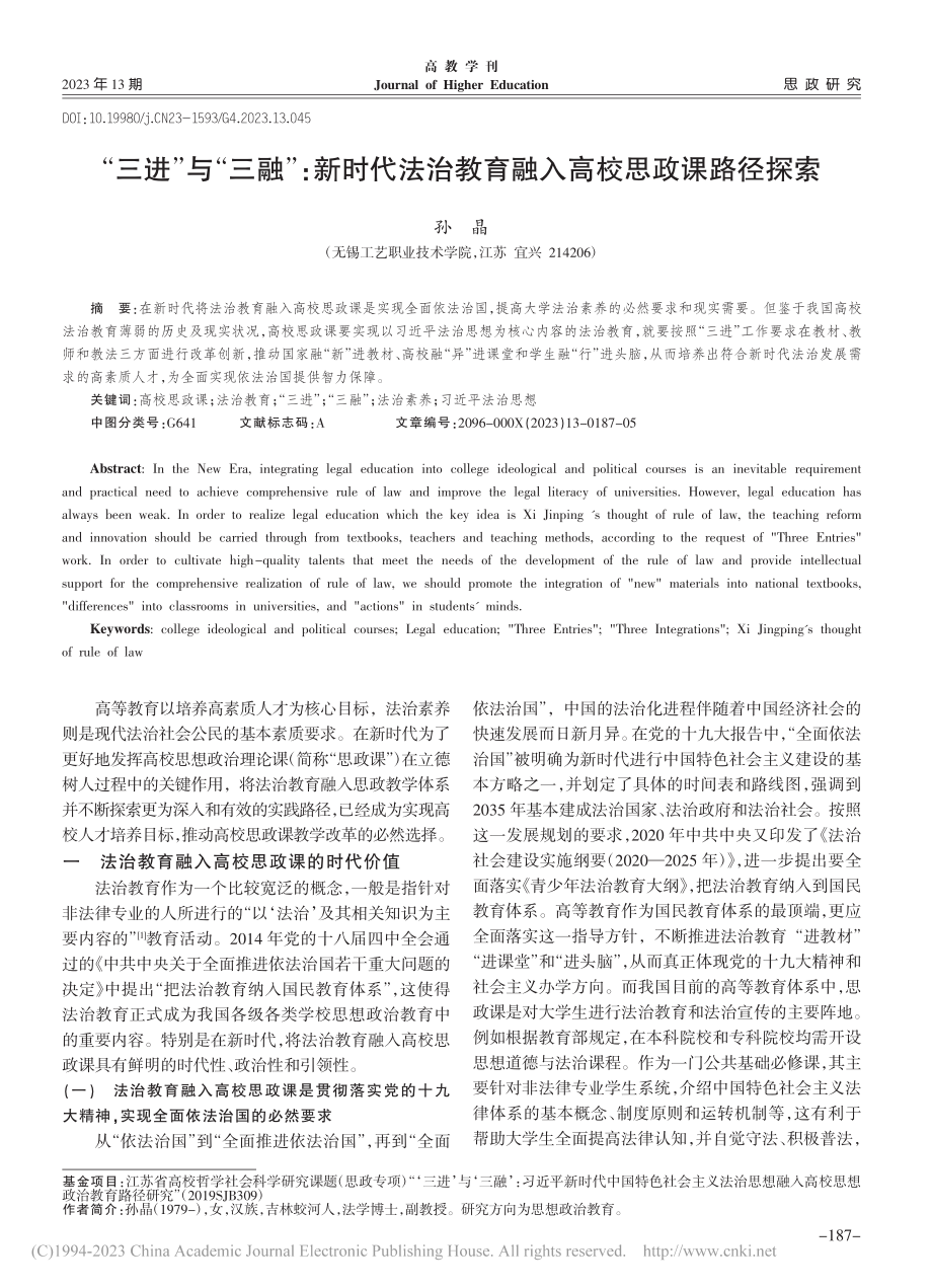 “三进”与“三融”：新时代...教育融入高校思政课路径探索_孙晶.pdf_第1页