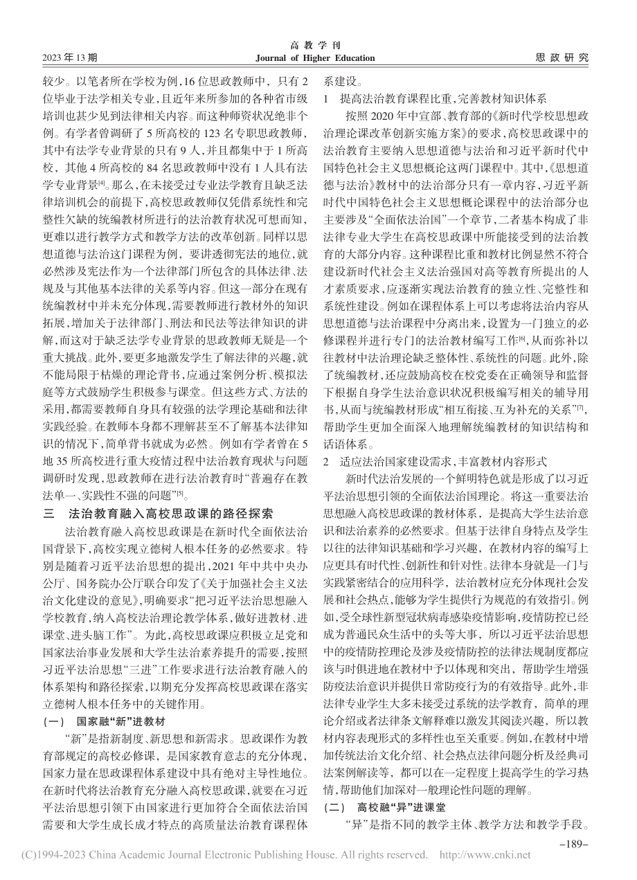 “三进”与“三融”：新时代...教育融入高校思政课路径探索_孙晶.pdf_第3页