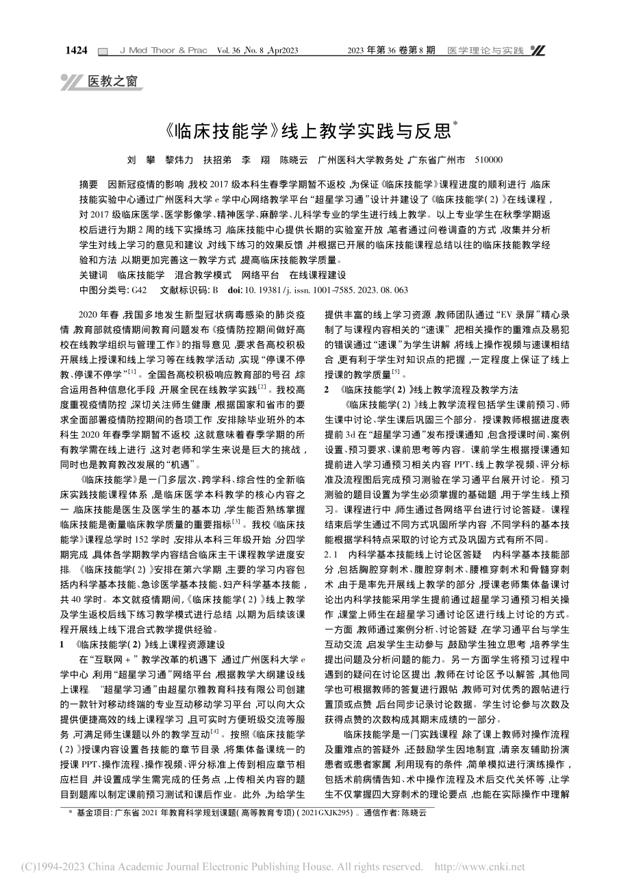 《临床技能学》线上教学实践与反思_刘攀.pdf_第1页