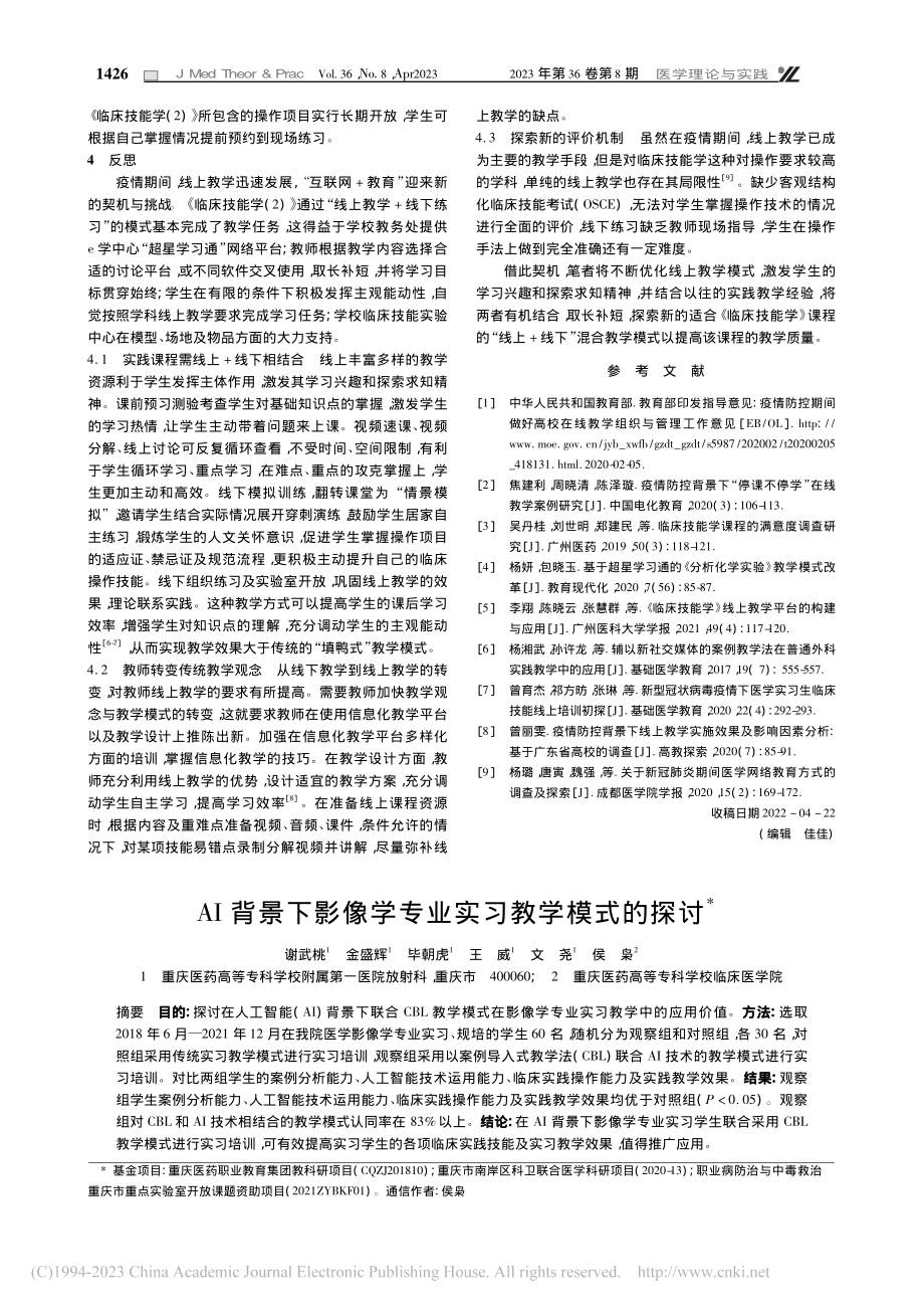 《临床技能学》线上教学实践与反思_刘攀.pdf_第3页