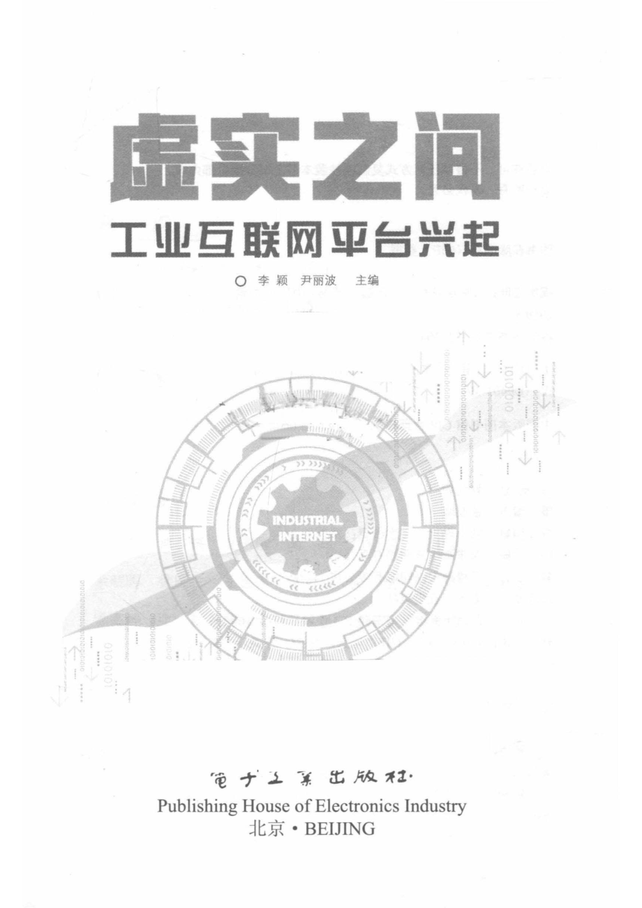 虚实之间工业互联网平台兴起_14672633.pdf_第2页