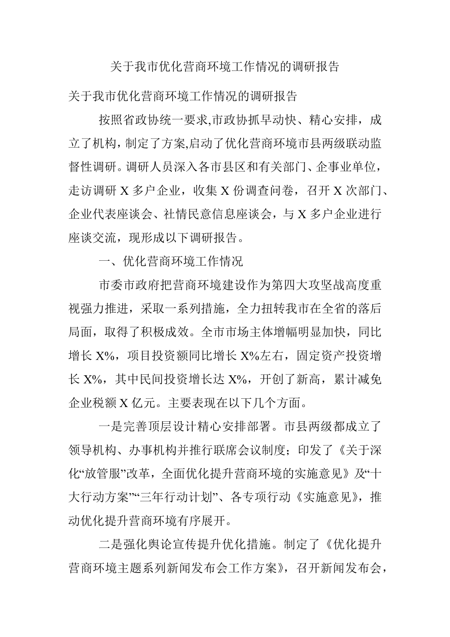 关于我市优化营商环境工作情况的调研报告.docx_第1页