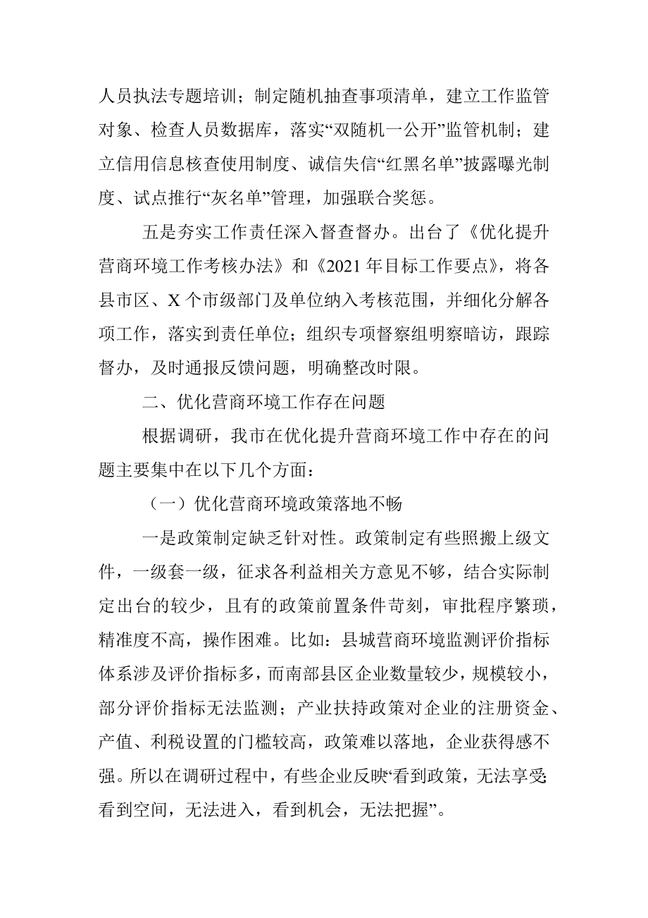 关于我市优化营商环境工作情况的调研报告.docx_第3页