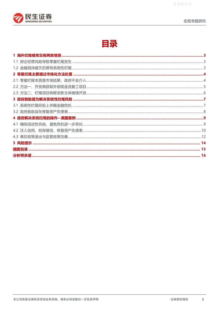 烂尾楼处置的海外经验.pdf_第2页