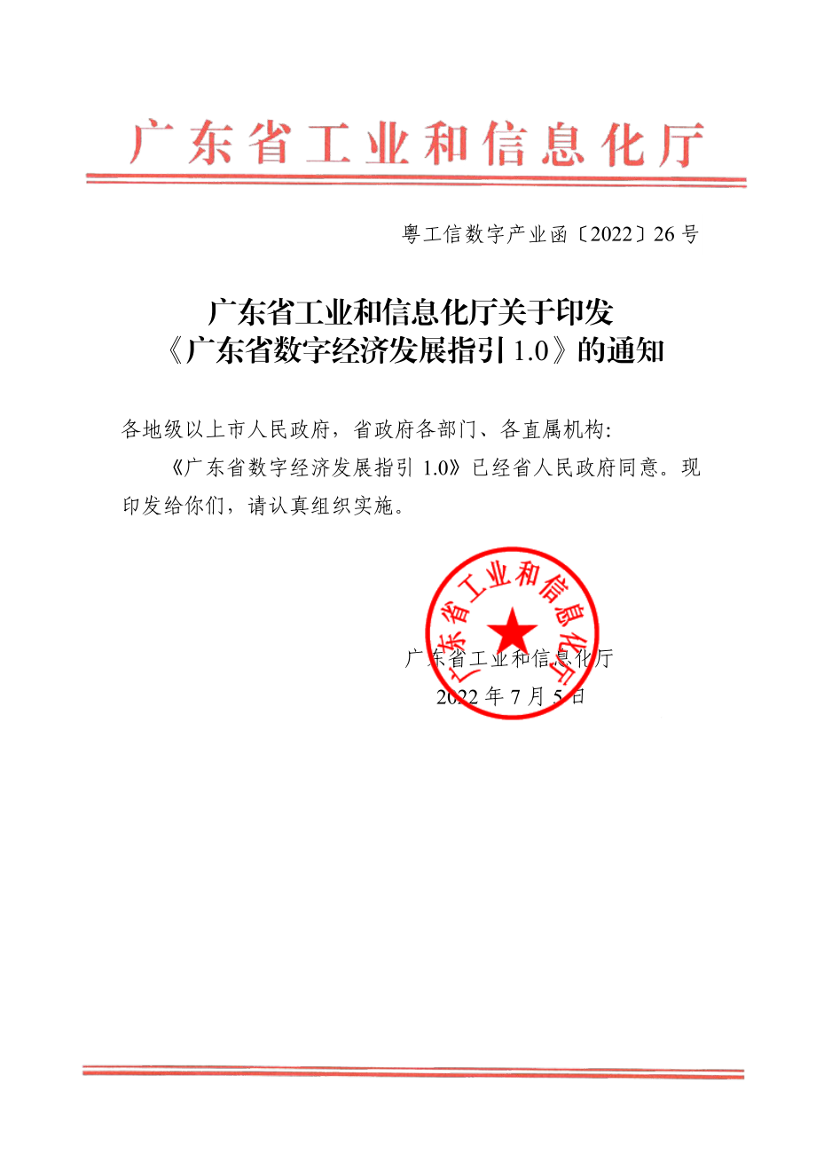 广东省数字经济发展指引1.0.pdf_第1页