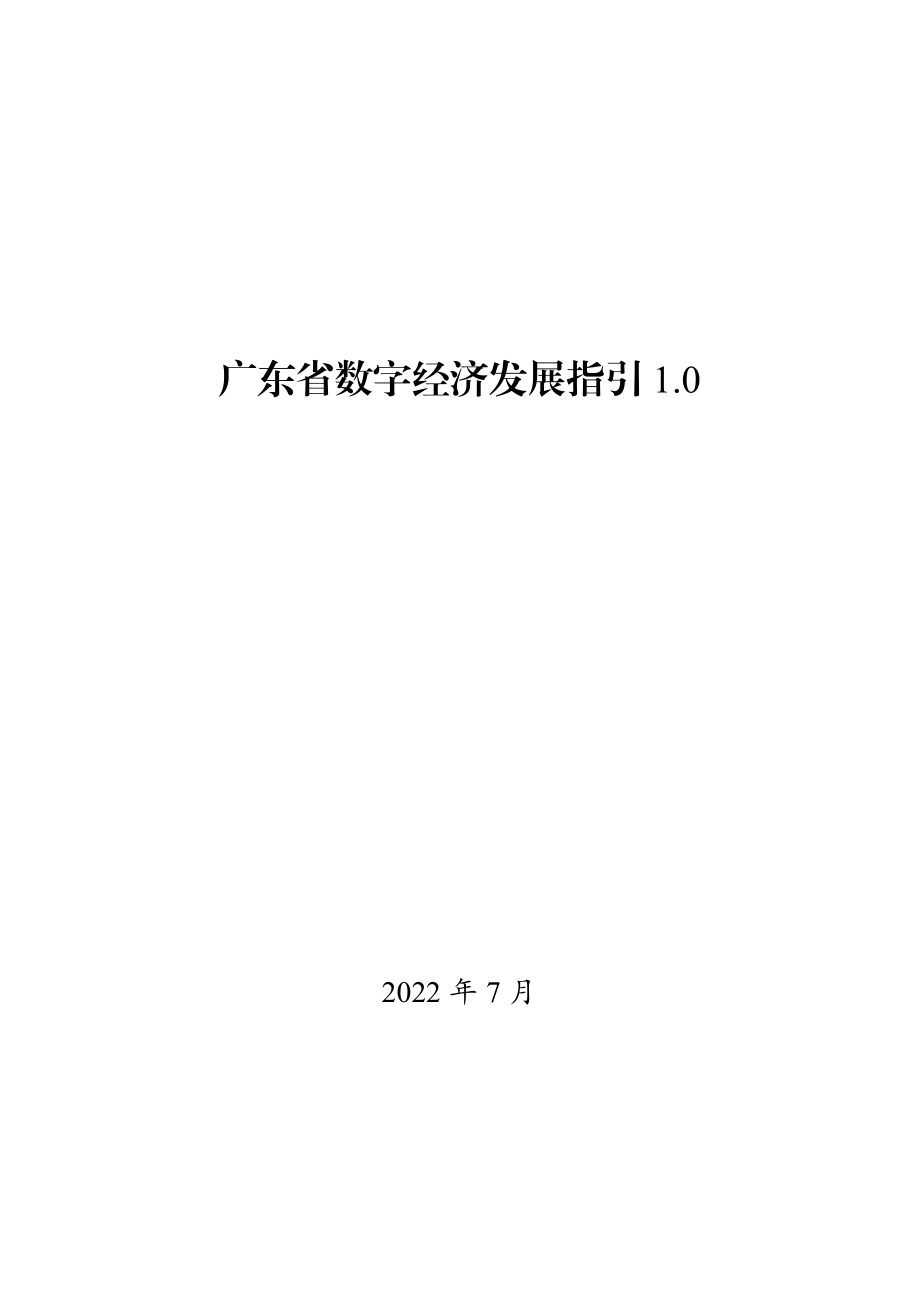 广东省数字经济发展指引1.0.pdf_第3页