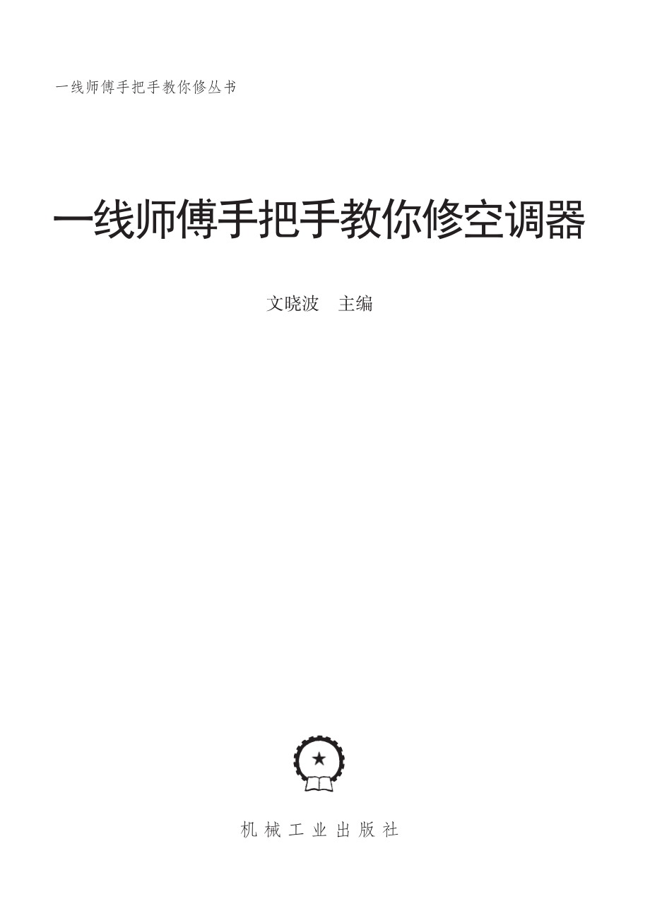 一线师傅手把手教你修空调器.pdf_第2页