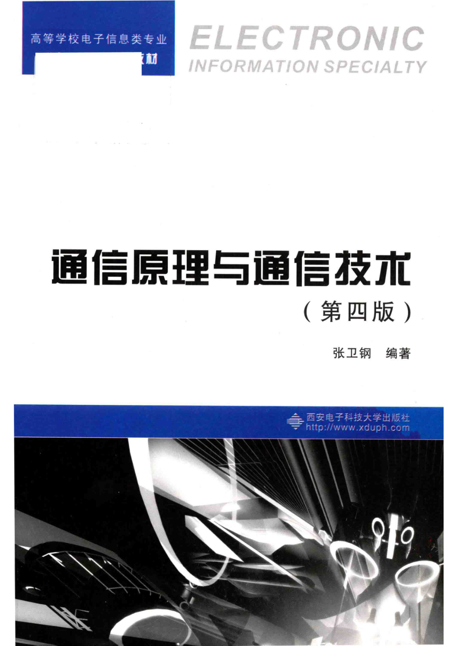 通信原理与通信技术第4版_14549785.pdf_第1页