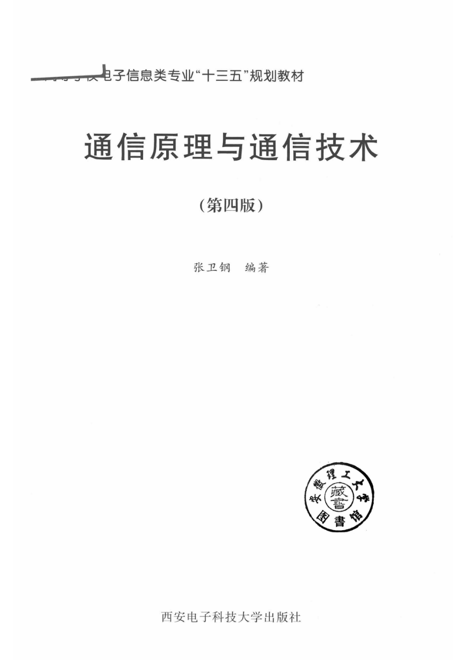 通信原理与通信技术第4版_14549785.pdf_第2页