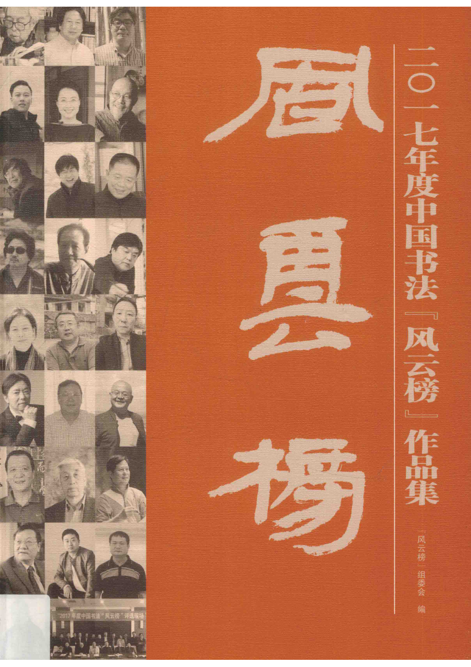 中国书法“风云榜”作品集2017版_《风云榜》组委会编.pdf_第1页