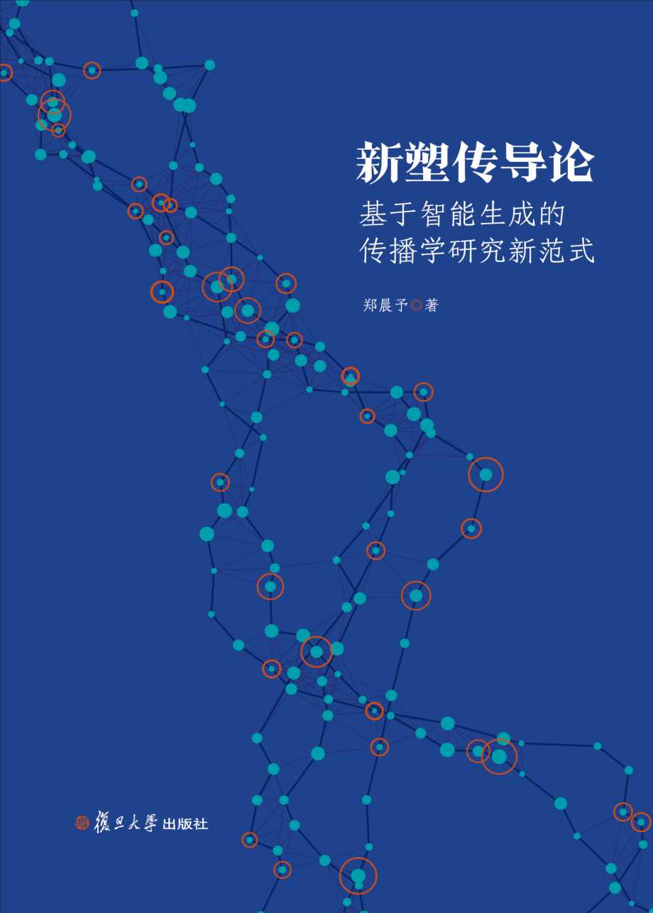 新塑传导论基于智能生成的传播学研究新范式_郑晨予著.pdf_第1页