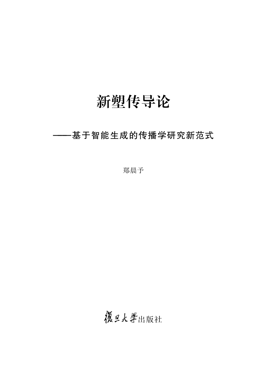 新塑传导论基于智能生成的传播学研究新范式_郑晨予著.pdf_第2页